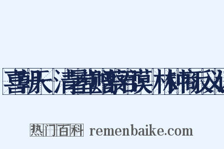 喜朝天·清暑堂赠蔡君谟·林钟商反义词是什么意思的图片